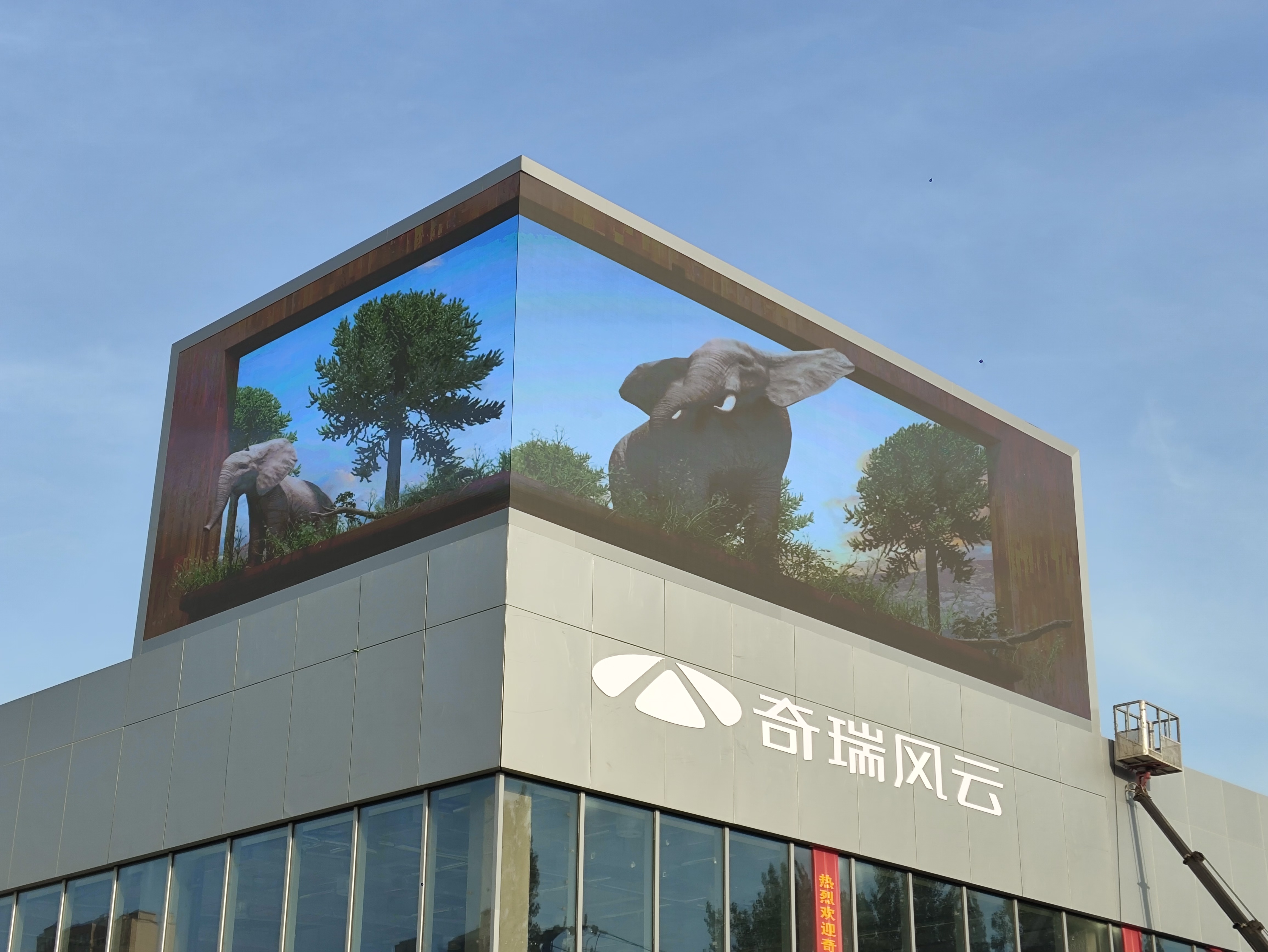 滨州奇瑞4S店裸眼3D