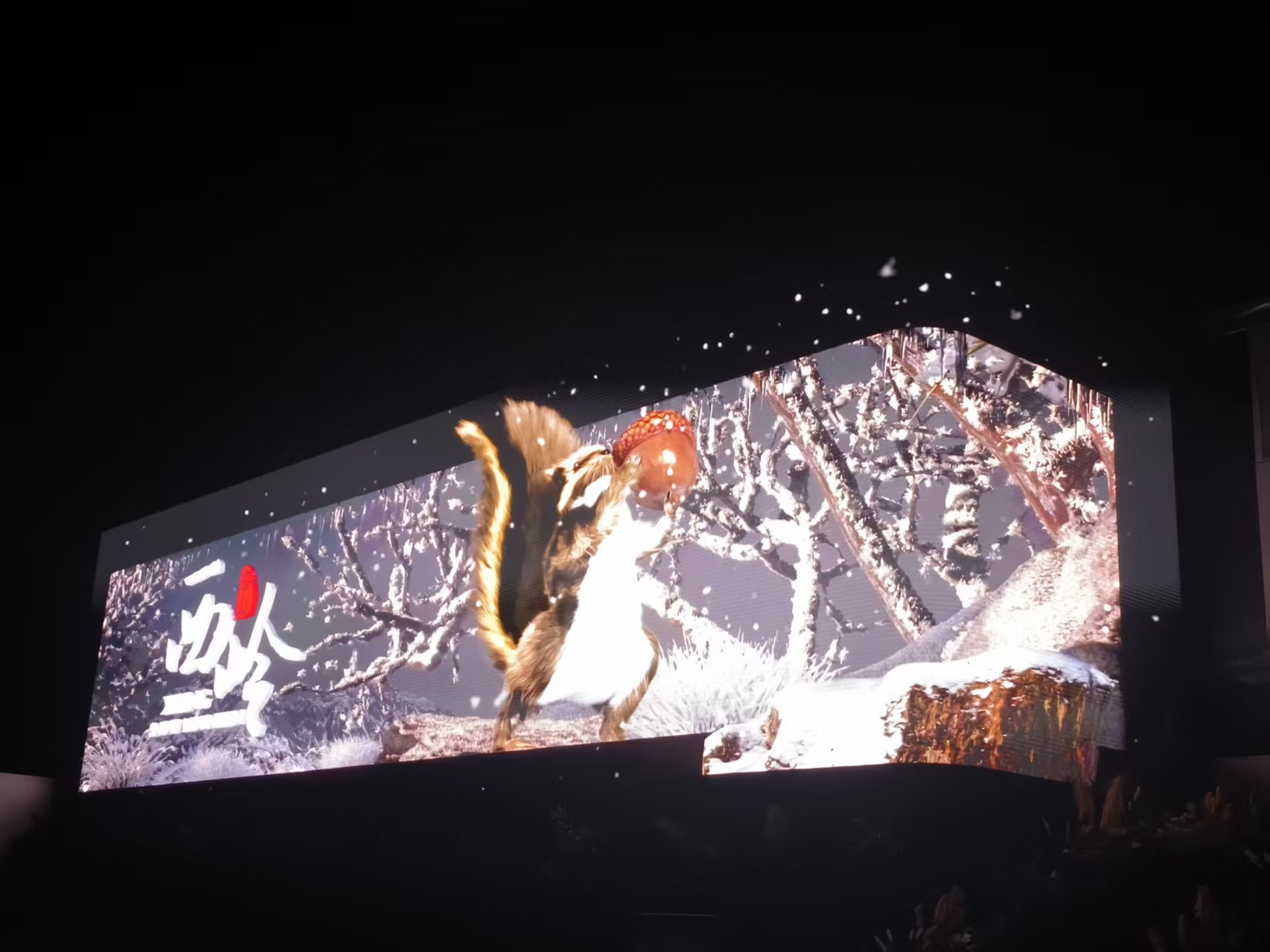 西岭雪山户外裸眼3D