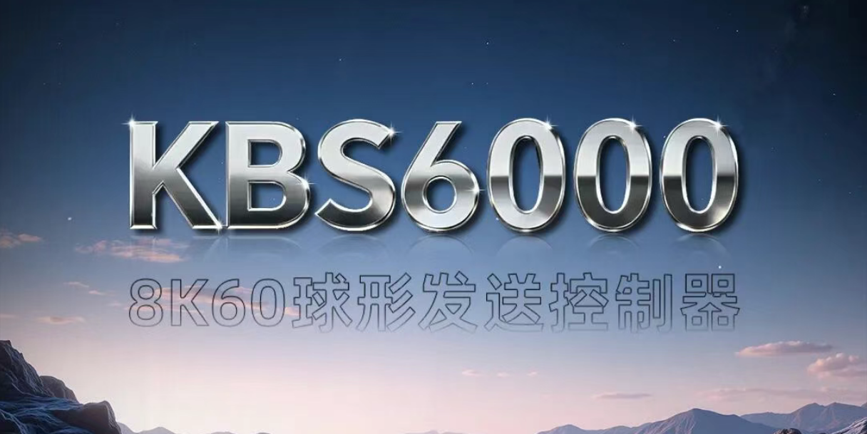 新品发布 | KBS6000双8K画质纤毫毕现，超大带载掌控无忧