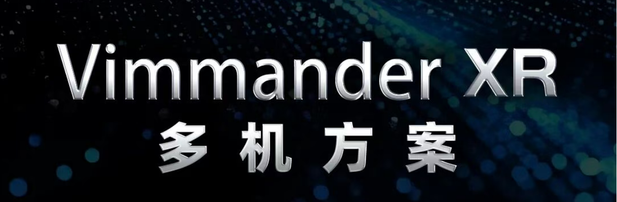 Vimmander XR 多机解决方案